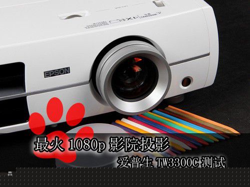 最火1080p投影機(jī) 愛(ài)普生TW3300C測(cè)試