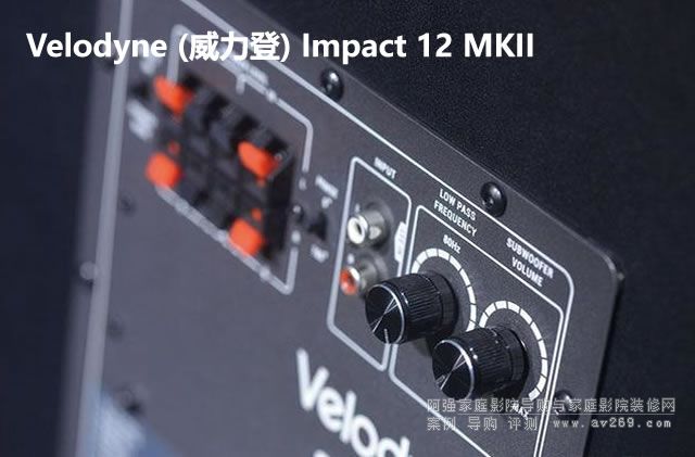 性價(jià)比再度提升 Velodyne (威力登) Impact 12 MKII低音炮