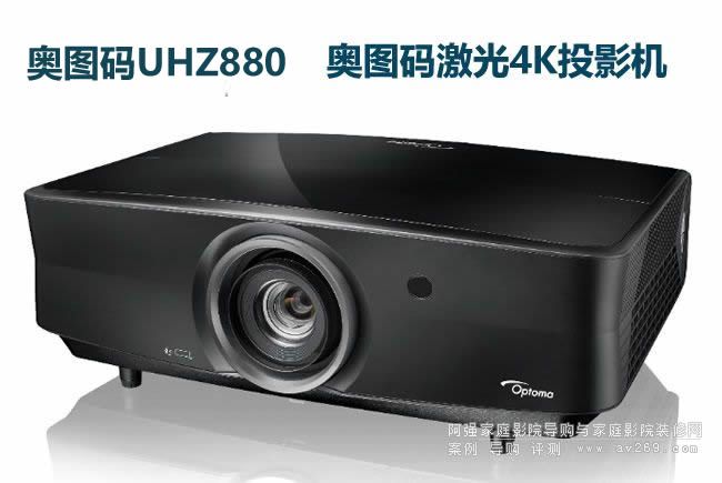 奧圖碼UHZ880激光投影機