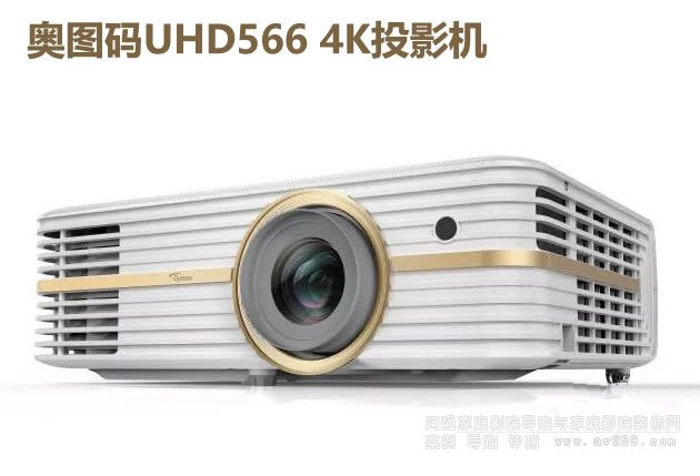 奧圖碼UHD566