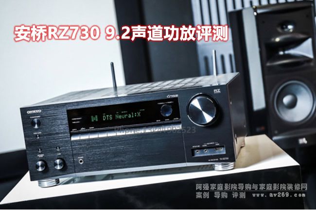 新品安橋RZ730評(píng)測(cè) 安橋9.2聲道