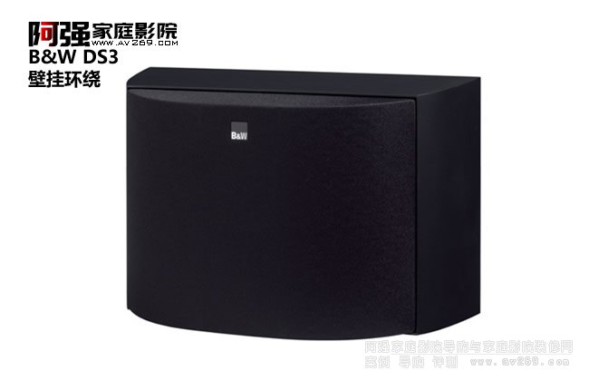 B&W DS3 壁掛式環(huán)繞音箱