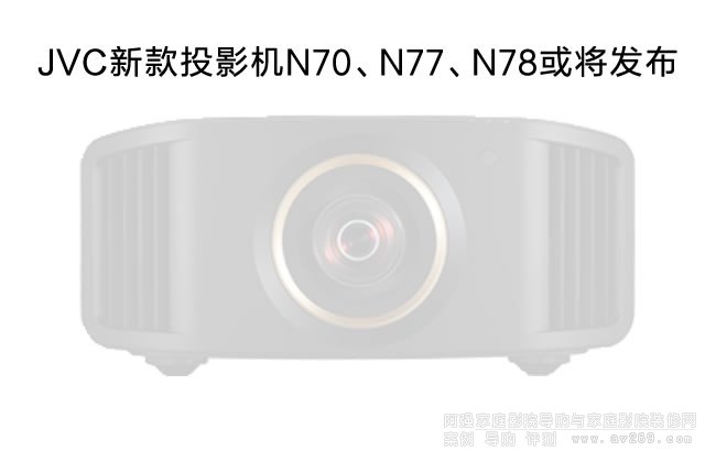 JVC¿4KͶӰCN70N77N78򌢰l(f)