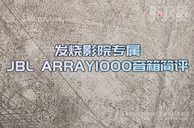l(f)ӰԺ JBL ARRAY1000了u(png)