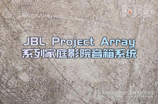 JBL Project ArrayϵмͥӰԺϵy(tng):Ȼ  (sh)ϵ